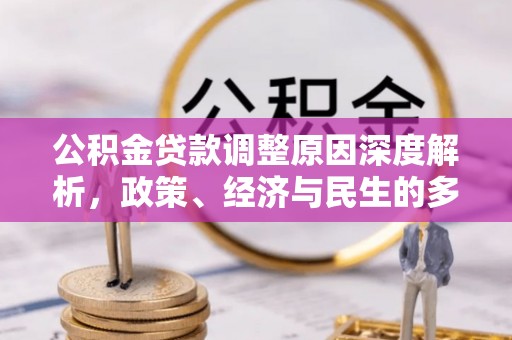 临朐公积金贷款调整原因深度解析，政策、经济与民生的多重考量