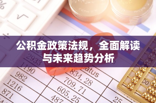 临朐公积金政策法规，全面解读与未来趋势分析