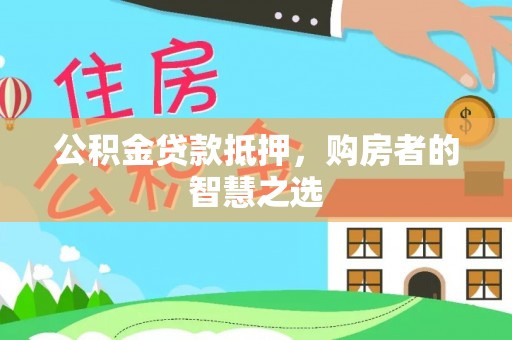 临朐公积金贷款抵押，购房者的智慧之选