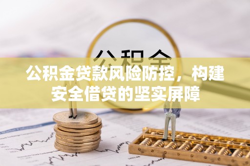 临朐公积金贷款风险防控，构建安全借贷的坚实屏障
