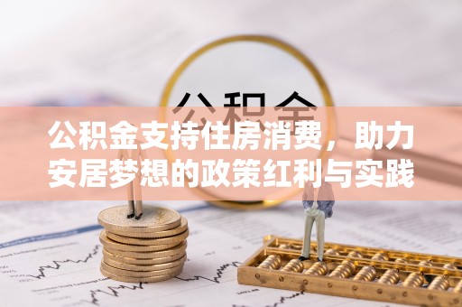 临朐公积金支持住房消费，助力安居梦想的政策红利与实践