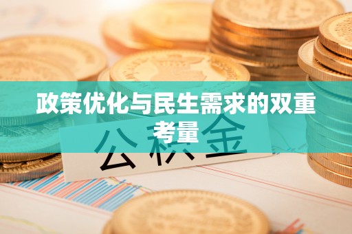 临朐政策优化与民生需求的双重考量