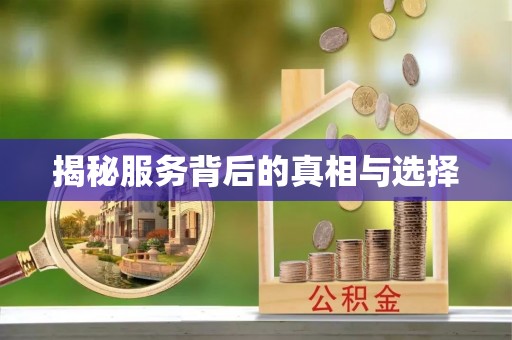 临朐揭秘服务背后的真相与选择