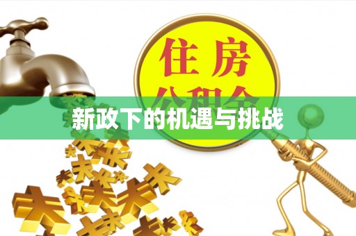 临朐新政下的机遇与挑战