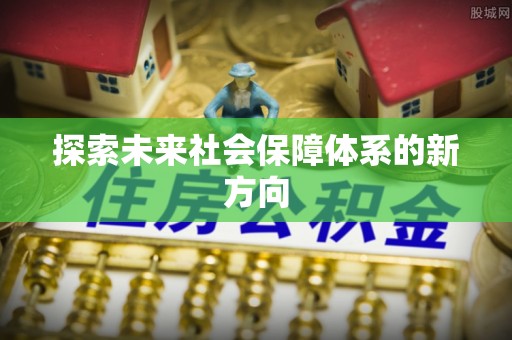 临朐探索未来社会保障体系的新方向