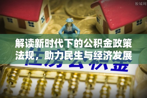 临朐解读新时代下的公积金政策法规，助力民生与经济发展