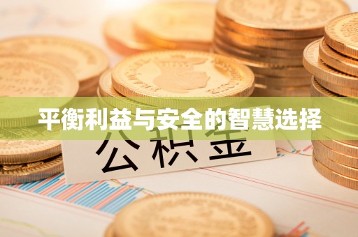 临朐平衡利益与安全的智慧选择