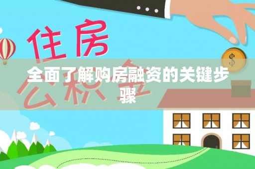 临朐全面了解购房融资的关键步骤