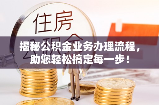 临朐揭秘公积金业务办理流程，助您轻松搞定每一步！