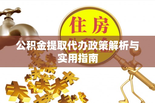 临朐公积金提取代办政策解析与实用指南