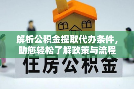 临朐解析公积金提取代办条件，助您轻松了解政策与流程
