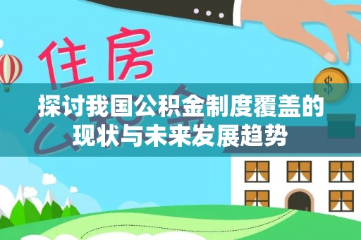 临朐探讨我国公积金制度覆盖的现状与未来发展趋势