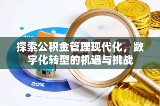 临朐探索公积金管理现代化，数字化转型的机遇与挑战