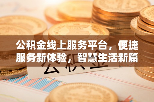 临朐公积金线上服务平台，便捷服务新体验，智慧生活新篇章