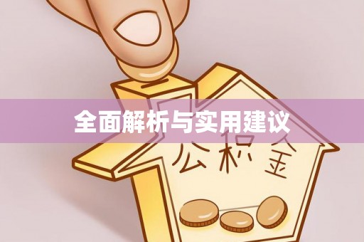 临朐全面解析与实用建议