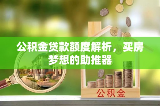 临朐公积金贷款额度解析，买房梦想的助推器