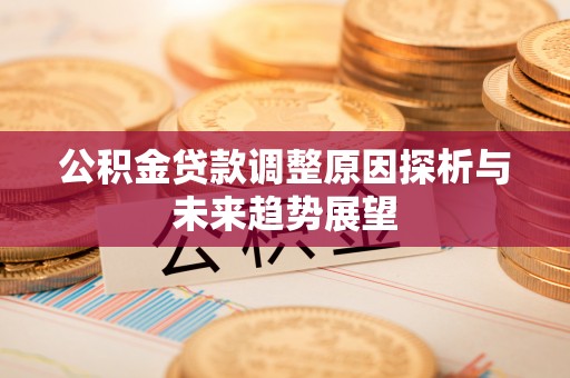 临朐公积金贷款调整原因探析与未来趋势展望