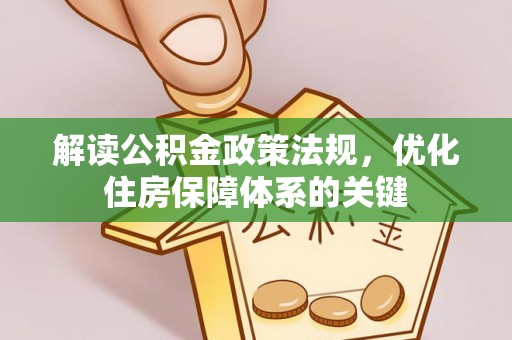临朐解读公积金政策法规，优化住房保障体系的关键
