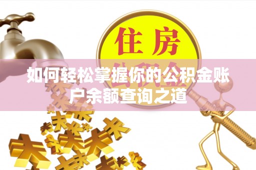 临朐如何轻松掌握你的公积金账户余额查询之道