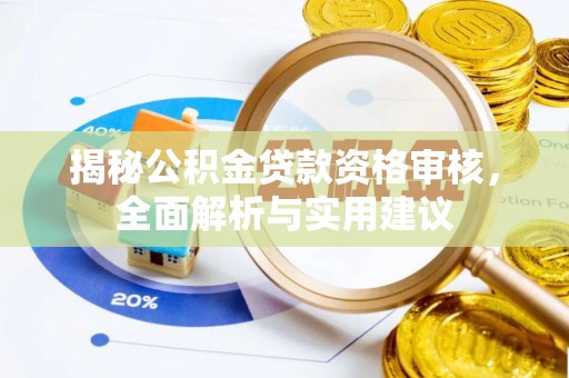 临朐揭秘公积金贷款资格审核，全面解析与实用建议