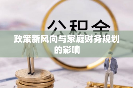 临朐政策新风向与家庭财务规划的影响