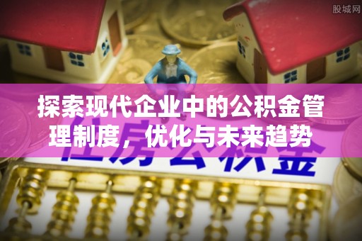 临朐探索现代企业中的公积金管理制度，优化与未来趋势