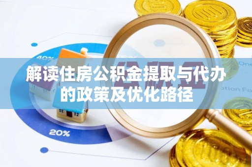 临朐解读住房公积金提取与代办的政策及优化路径
