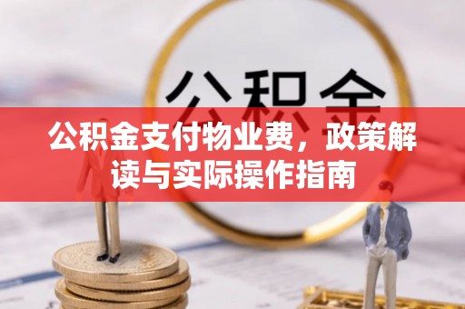 临朐公积金支付物业费，政策解读与实际操作指南