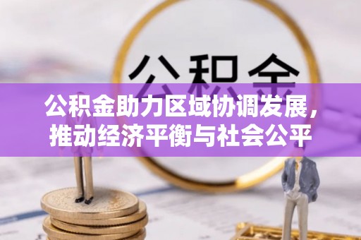 临朐公积金助力区域协调发展，推动经济平衡与社会公平