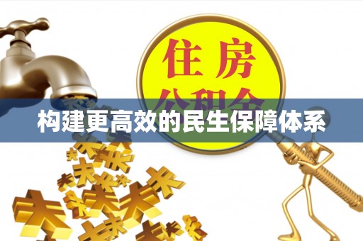 临朐构建更高效的民生保障体系