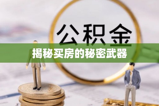 临朐揭秘买房的秘密武器