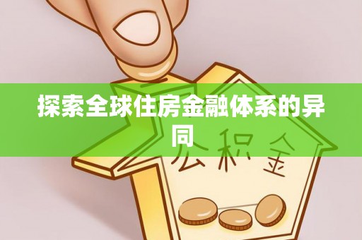 临朐探索全球住房金融体系的异同