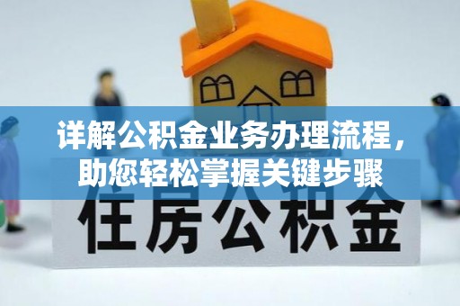 临朐详解公积金业务办理流程，助您轻松掌握关键步骤