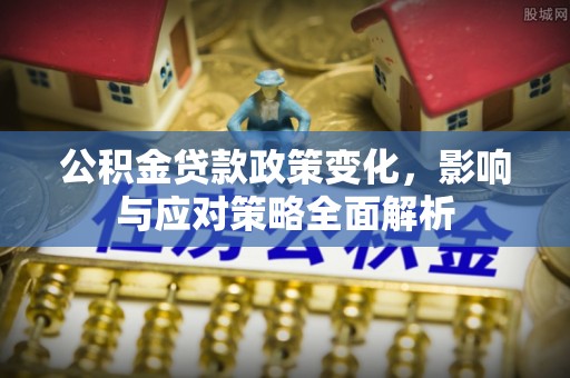 临朐公积金贷款政策变化，影响与应对策略全面解析