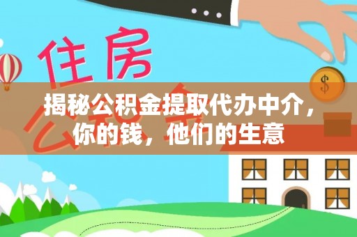 临朐揭秘公积金提取代办中介，你的钱，他们的生意
