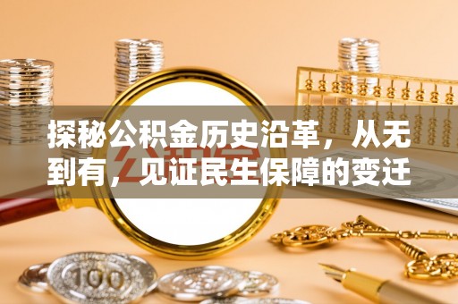 临朐探秘公积金历史沿革，从无到有，见证民生保障的变迁