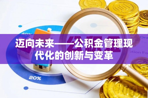 临朐迈向未来——公积金管理现代化的创新与变革