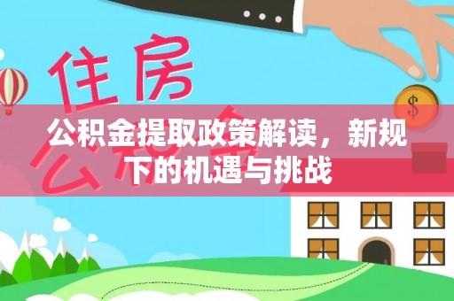临朐公积金提取政策解读，新规下的机遇与挑战