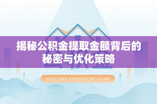 临朐揭秘公积金提取金额背后的秘密与优化策略