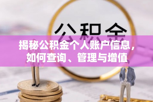 临朐揭秘公积金个人账户信息，如何查询、管理与增值