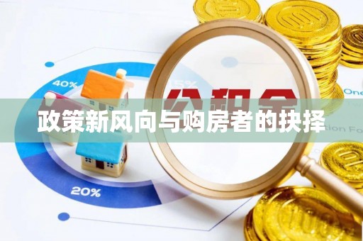 临朐政策新风向与购房者的抉择