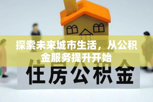 临朐探索未来城市生活，从公积金服务提升开始