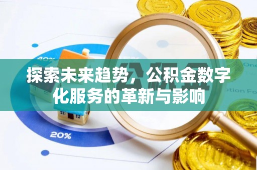 临朐探索未来趋势，公积金数字化服务的革新与影响