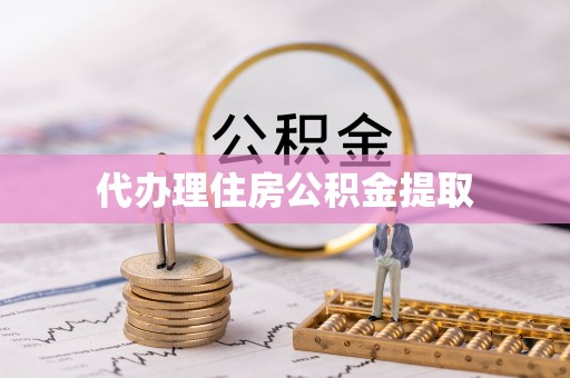 临朐代办理住房公积金提取