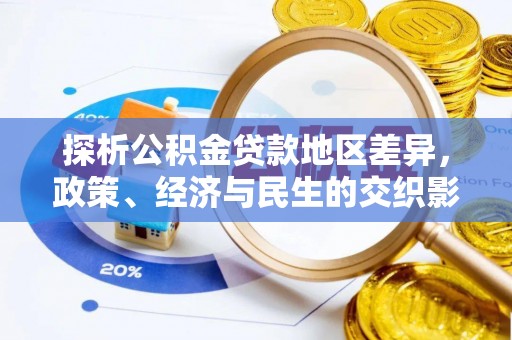 临朐探析公积金贷款地区差异，政策、经济与民生的交织影响