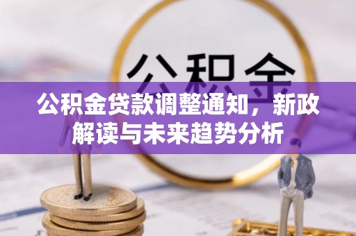 临朐公积金贷款调整通知，新政解读与未来趋势分析
