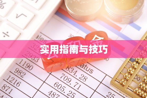 临朐实用指南与技巧
