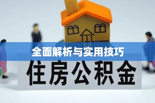 临朐全面解析与实用技巧