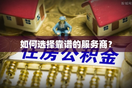 临朐如何选择靠谱的服务商？