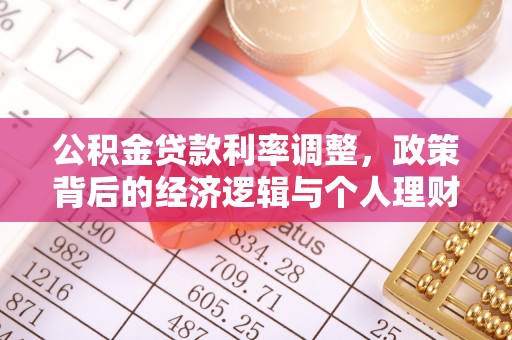 临朐公积金贷款利率调整，政策背后的经济逻辑与个人理财策略
